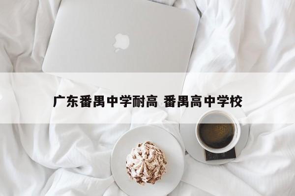 广东番禺中学耐高 番禺高中学校