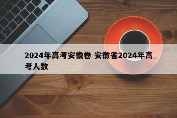 2024年高考安徽卷 安徽省2024年高考人数