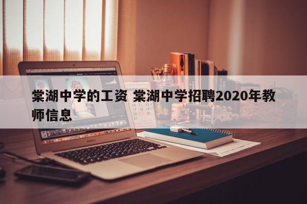 棠湖中学的工资 棠湖中学招聘2020年教师信息-第1张图片-江苏在职研究生招生信息网