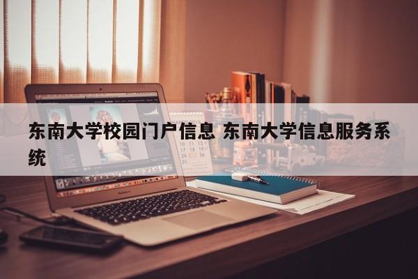 东南大学校园门户信息 东南大学信息服务系统