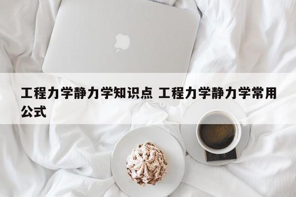 工程力学静力学知识点 工程力学静力学常用公式-第1张图片-江苏在职研究生招生信息网