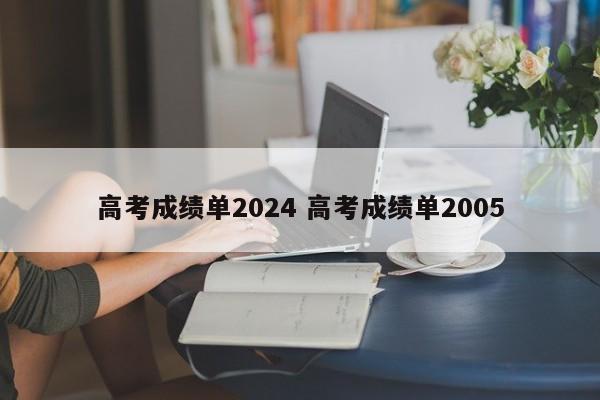 高考成绩单2024 高考成绩单2005