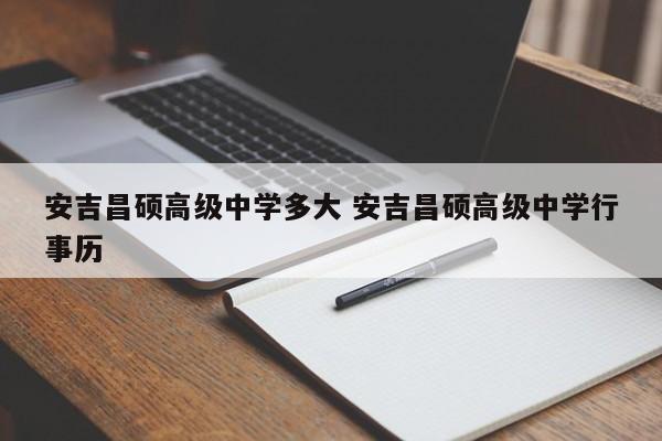 安吉昌硕高级中学多大 安吉昌硕高级中学行事历