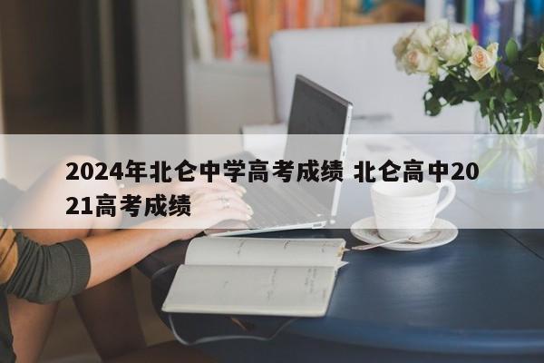 2024年北仑中学高考成绩 北仑高中2021高考成绩