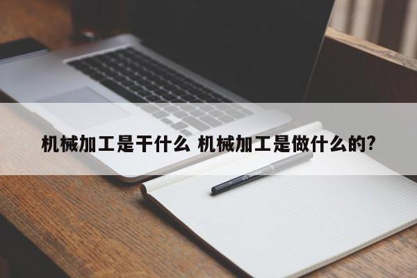 机械加工是干什么 机械加工是做什么的?