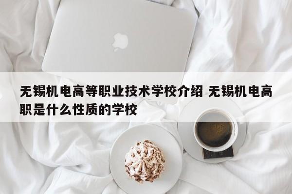 无锡机电高等职业技术学校介绍 无锡机电高职是什么性质的学校