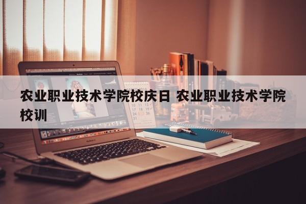 农业职业技术学院校庆日 农业职业技术学院校训-第1张图片-江苏在职研究生招生信息网