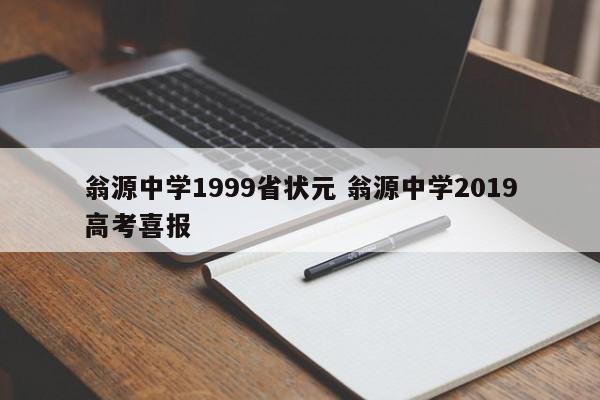 翁源中学1999省状元 翁源中学2019高考喜报