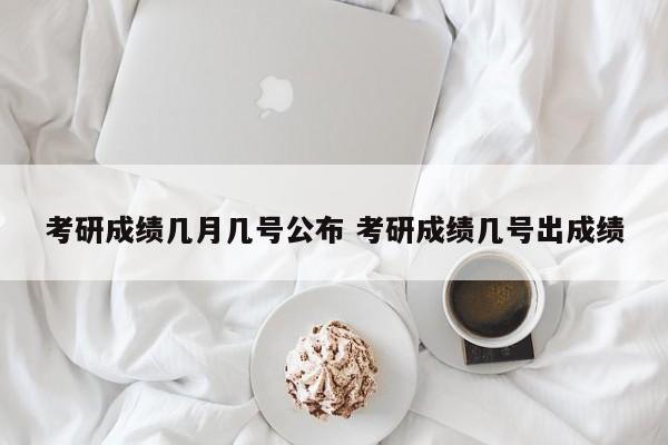 考研成绩几月几号公布 考研成绩几号出成绩