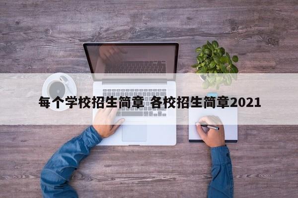 每个学校招生简章 各校招生简章2021