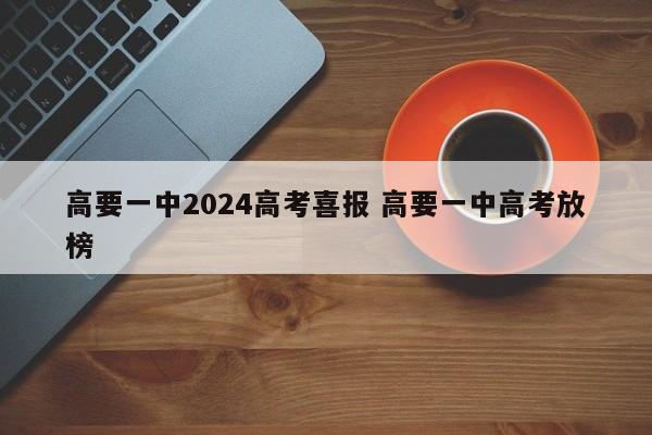 高要一中2024高考喜报 高要一中高考放榜