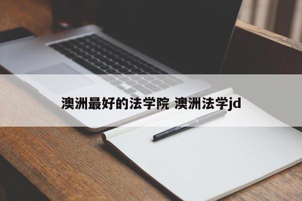 澳洲最好的法学院 澳洲法学jd