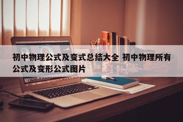 初中物理公式及变式总结大全 初中物理所有公式及变形公式图片