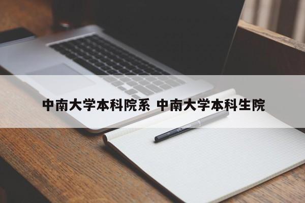 中南大学本科院系 中南大学本科生院