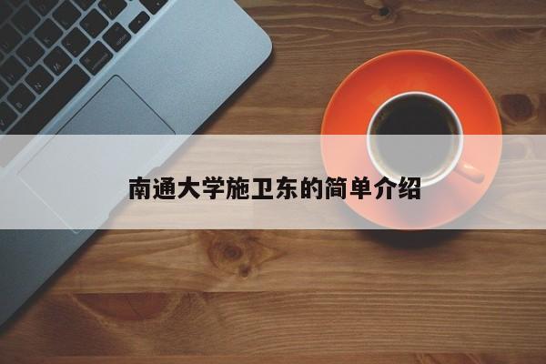 南通大学施卫东的简单介绍