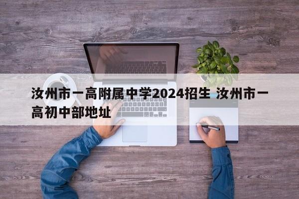 汝州市一高附属中学2024招生 汝州市一高初中部地址