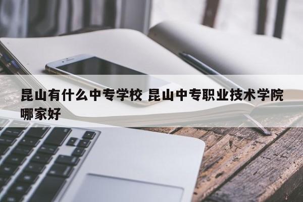 昆山有什么中专学校 昆山中专职业技术学院哪家好