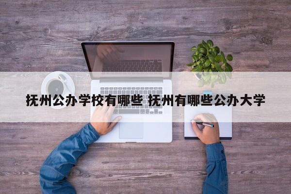 抚州公办学校有哪些 抚州有哪些公办大学