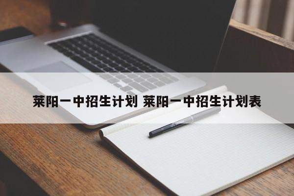 莱阳一中招生计划 莱阳一中招生计划表