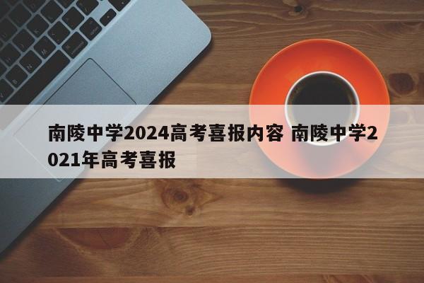 南陵中学2024高考喜报内容 南陵中学2021年高考喜报