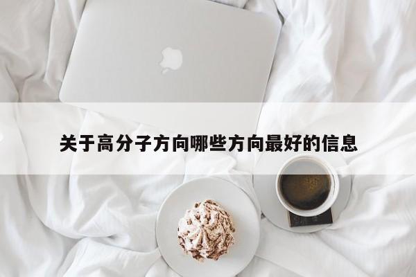 关于高分子方向哪些方向最好的信息