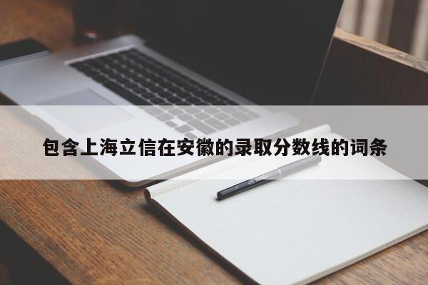 包含上海立信在安徽的录取分数线的词条-第1张图片-江苏在职研究生招生信息网