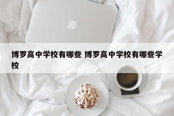 博罗高中学校有哪些 博罗高中学校有哪些学校