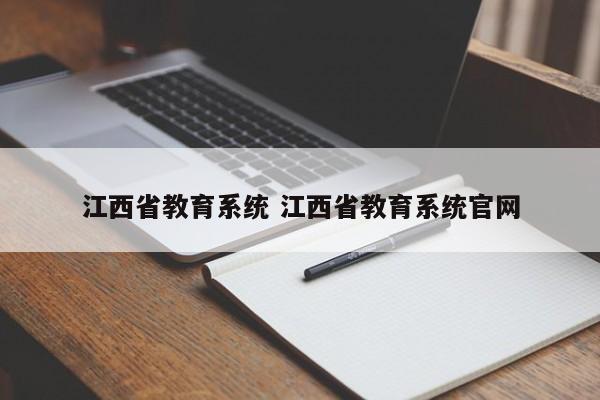 江西省教育系统 江西省教育系统官网