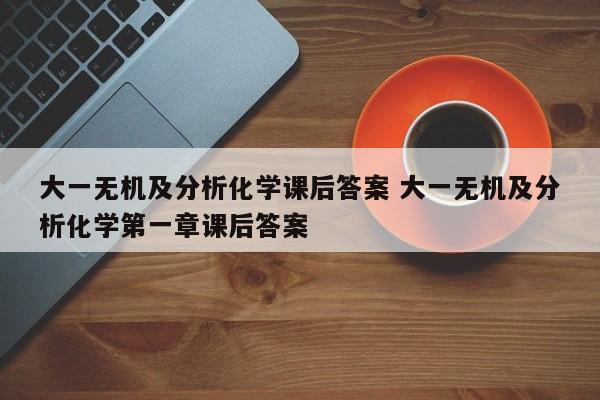 大一无机及分析化学课后答案 大一无机及分析化学第一章课后答案