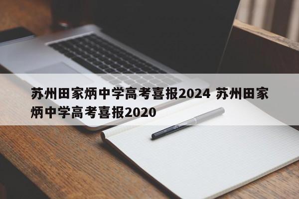 苏州田家炳中学高考喜报2024 苏州田家炳中学高考喜报2020