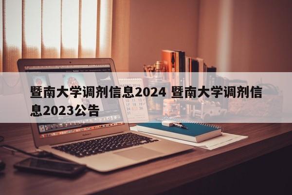 暨南大学调剂信息2024 暨南大学调剂信息2023公告