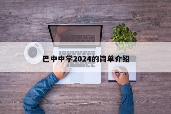 巴中中学2024的简单介绍