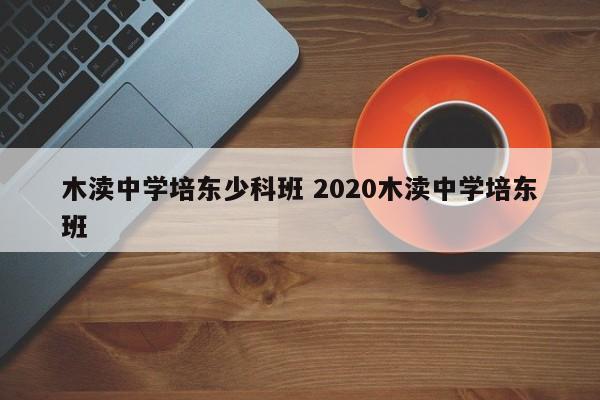 木渎中学培东少科班 2020木渎中学培东班