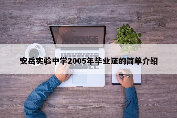 安岳实验中学2005年毕业证的简单介绍-第1张图片-江苏在职研究生招生信息网