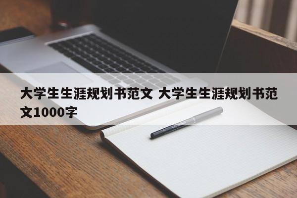 大学生生涯规划书范文 大学生生涯规划书范文1000字