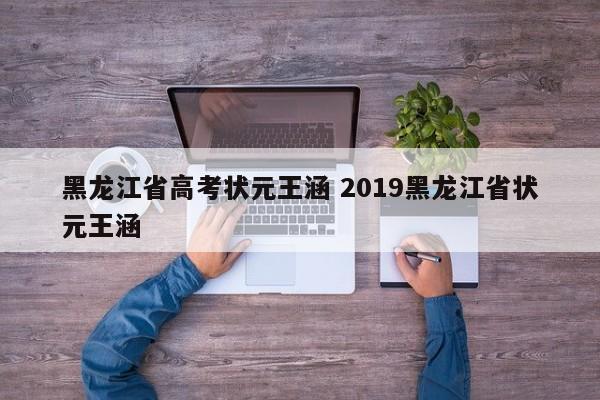 黑龙江省高考状元王涵 2019黑龙江省状元王涵