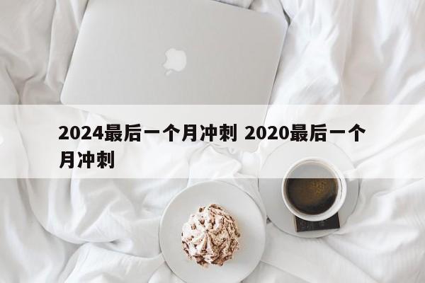 2024最后一个月冲刺 2020最后一个月冲刺