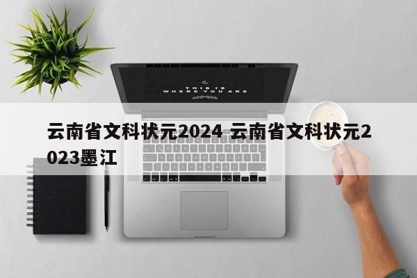 云南省文科状元2024 云南省文科状元2023墨江