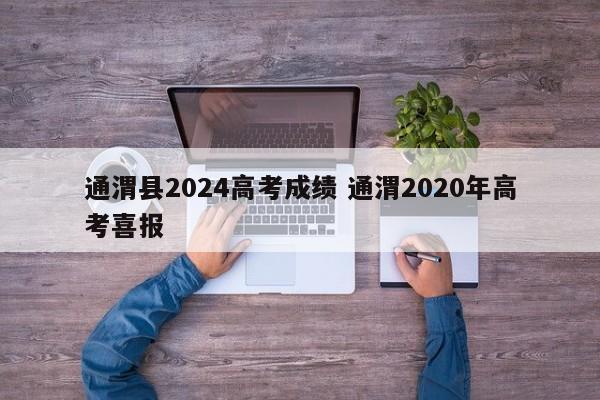 通渭县2024高考成绩 通渭2020年高考喜报-第1张图片-江苏在职研究生招生信息网