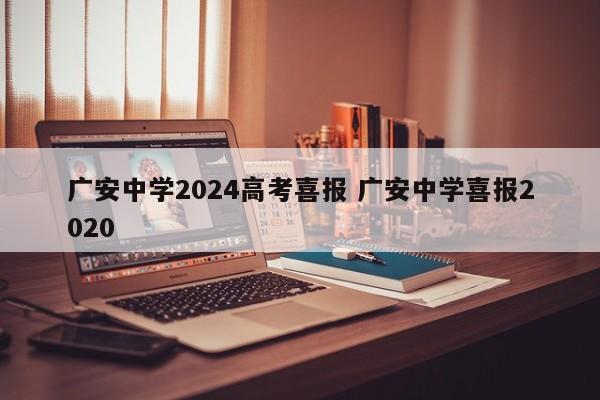 广安中学2024高考喜报 广安中学喜报2020