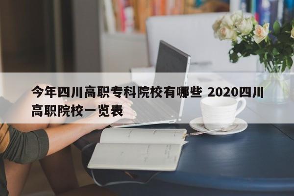 今年四川高职专科院校有哪些 2020四川高职院校一览表