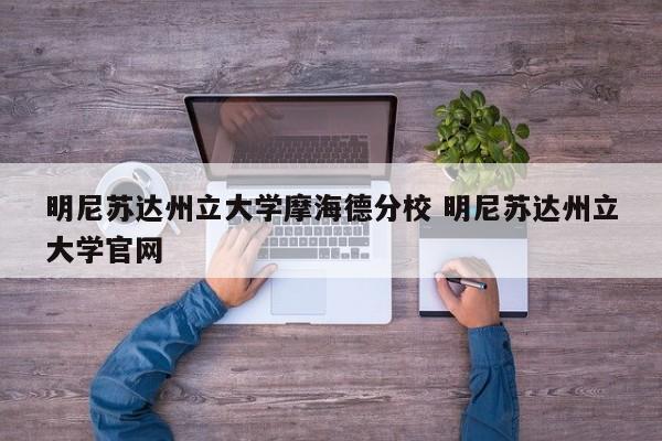 明尼苏达州立大学摩海德分校 明尼苏达州立大学官网