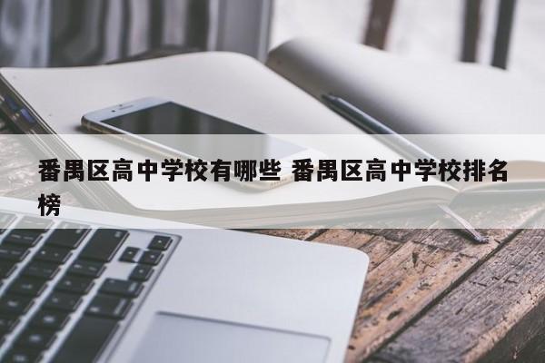 番禺区高中学校有哪些 番禺区高中学校排名榜