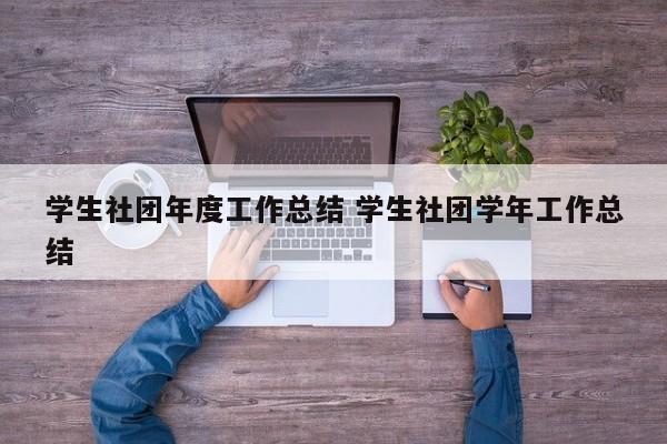 学生社团年度工作总结 学生社团学年工作总结