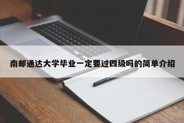 南邮通达大学毕业一定要过四级吗的简单介绍