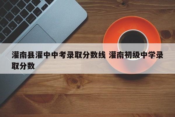 灌南县灌中中考录取分数线 灌南初级中学录取分数