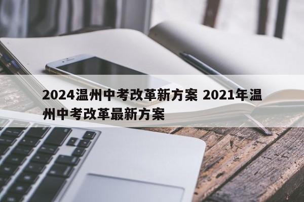 2024温州中考改革新方案 2021年温州中考改革最新方案