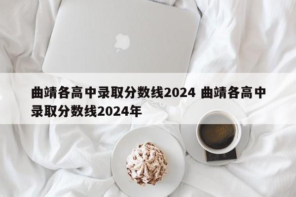 曲靖各高中录取分数线2024 曲靖各高中录取分数线2024年