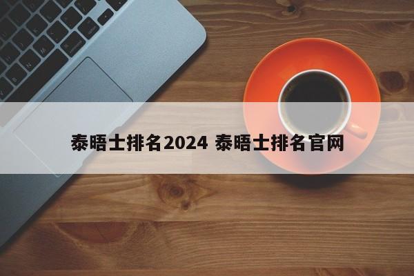 泰晤士排名2024 泰晤士排名官网-第1张图片-江苏在职研究生招生信息网