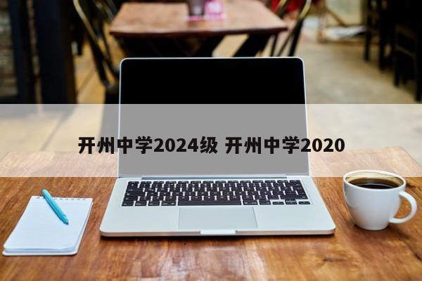 开州中学2024级 开州中学2020